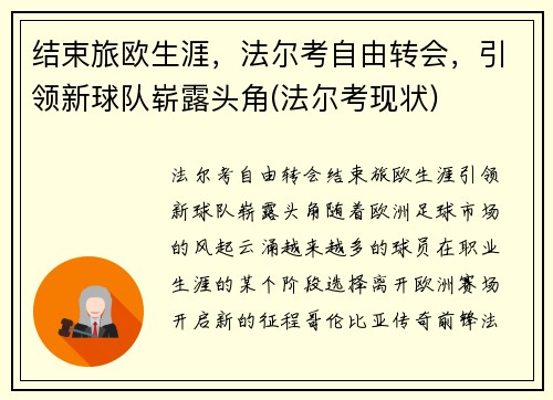 结束旅欧生涯，法尔考自由转会，引领新球队崭露头角(法尔考现状)