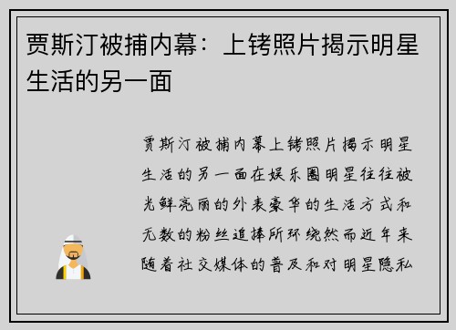 贾斯汀被捕内幕：上铐照片揭示明星生活的另一面