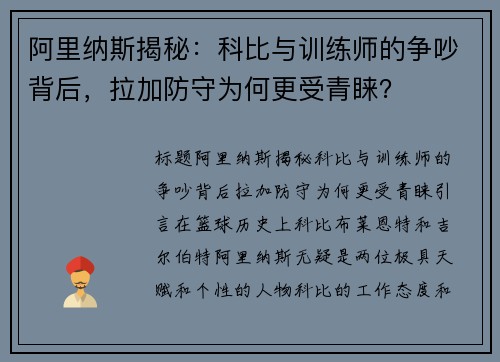 阿里纳斯揭秘：科比与训练师的争吵背后，拉加防守为何更受青睐？