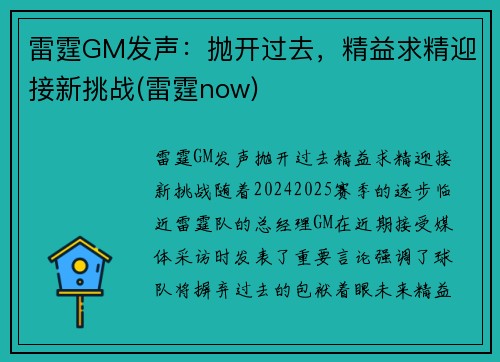 雷霆GM发声：抛开过去，精益求精迎接新挑战(雷霆now)