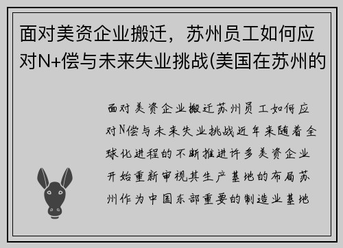 面对美资企业搬迁，苏州员工如何应对N+偿与未来失业挑战(美国在苏州的公司)