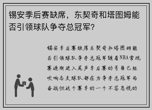 锡安季后赛缺席，东契奇和塔图姆能否引领球队争夺总冠军？