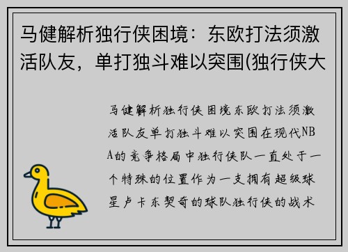 马健解析独行侠困境：东欧打法须激活队友，单打独斗难以突围(独行侠大将挑起事端被罚4万 马丁兄弟共罚)