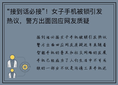 “接到话必接”！女子手机被锁引发热议，警方出面回应网友质疑