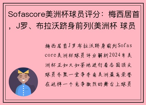 Sofascore美洲杯球员评分：梅西居首，J罗、布拉沃跻身前列(美洲杯 球员榜)