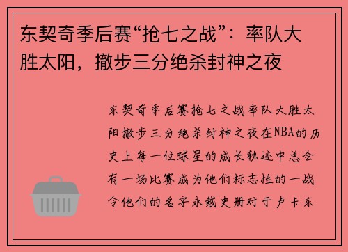 东契奇季后赛“抢七之战”：率队大胜太阳，撤步三分绝杀封神之夜