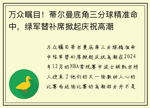 万众瞩目！蒂尔曼底角三分球精准命中，绿军替补席掀起庆祝高潮