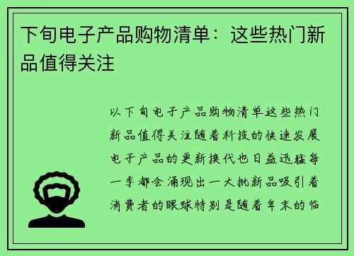 下旬电子产品购物清单：这些热门新品值得关注