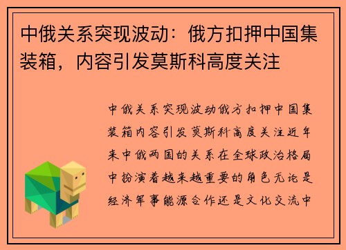 中俄关系突现波动：俄方扣押中国集装箱，内容引发莫斯科高度关注