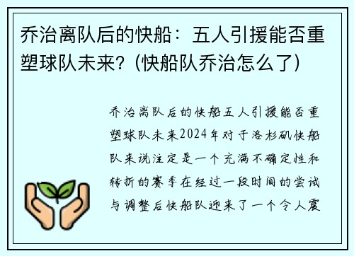 乔治离队后的快船：五人引援能否重塑球队未来？(快船队乔治怎么了)