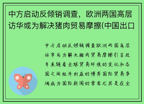 中方启动反倾销调查，欧洲两国高层访华或为解决猪肉贸易摩擦(中国出口猪肉到欧美)