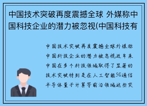 中国技术突破再度震撼全球 外媒称中国科技企业的潜力被忽视(中国科技有什么突破)