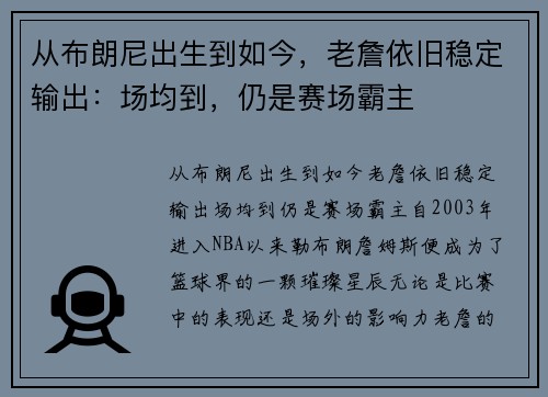 从布朗尼出生到如今，老詹依旧稳定输出：场均到，仍是赛场霸主