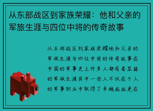 从东部战区到家族荣耀：他和父亲的军旅生涯与四位中将的传奇故事