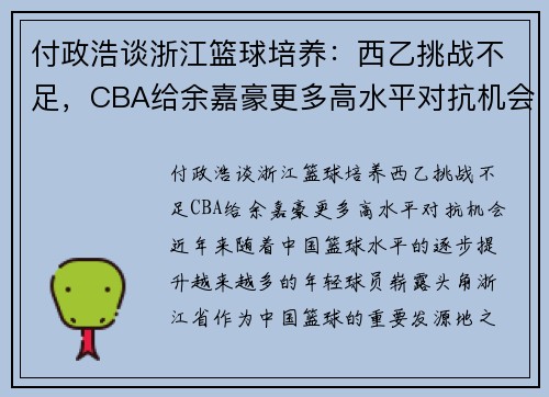 付政浩谈浙江篮球培养：西乙挑战不足，CBA给余嘉豪更多高水平对抗机会